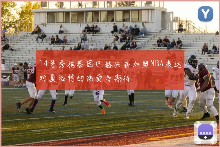 14号秀施泰因巴赫兴奋加盟NBA表达对夏洛特的热爱与期待