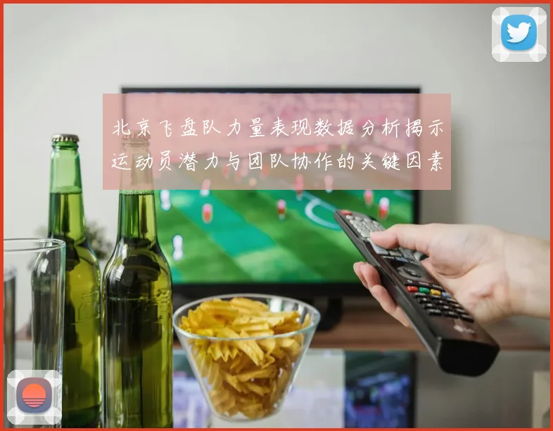 北京飞盘队力量表现数据分析揭示运动员潜力与团队协作的关键因素