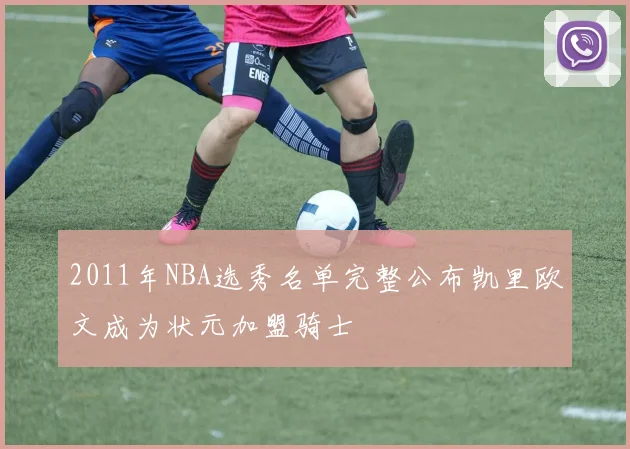 2011年NBA选秀名单完整公布凯里欧文成为状元加盟骑士