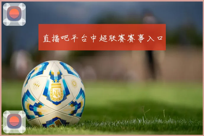 直播吧平台中超联赛赛事入口